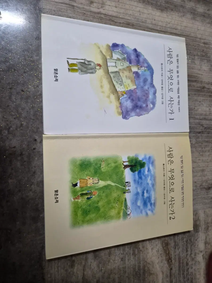 사람은 무엇으로 사는가 1, 2권 일괄