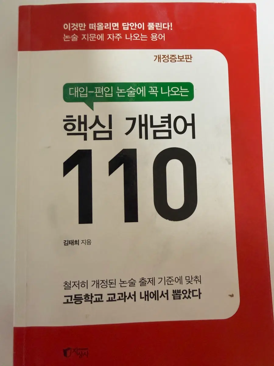 대입 편입 논술에 꼭 나오는 핵심 개념어 110