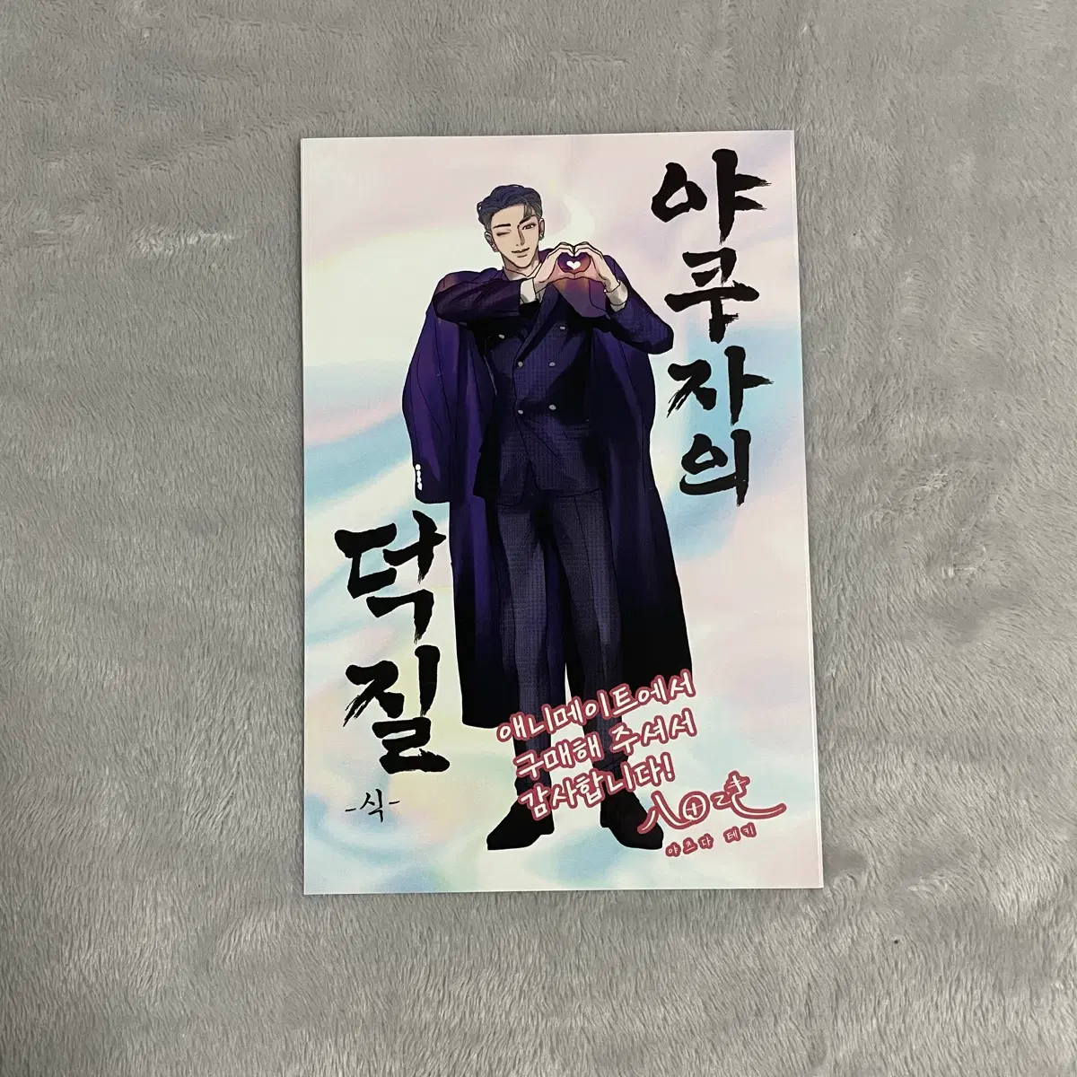 야쿠자의 덕질 1 애니메이트 특전