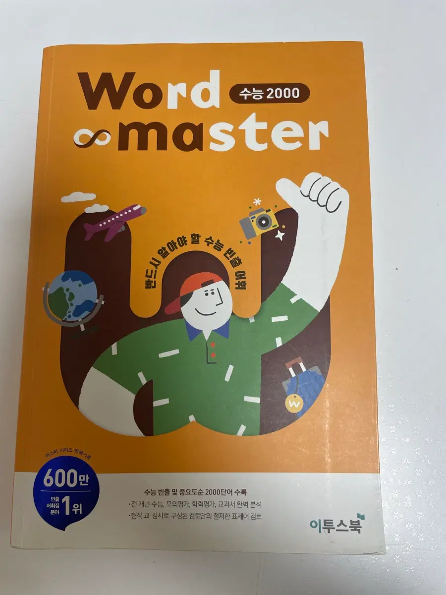 워드마스터 수능2000