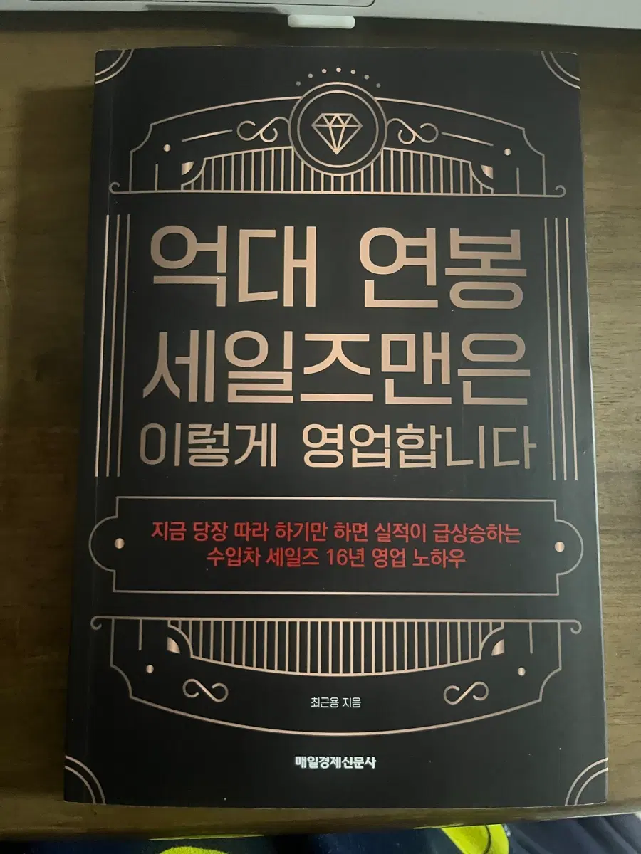 억대 연봉 세일즈맨은 이렇게 영업합니다