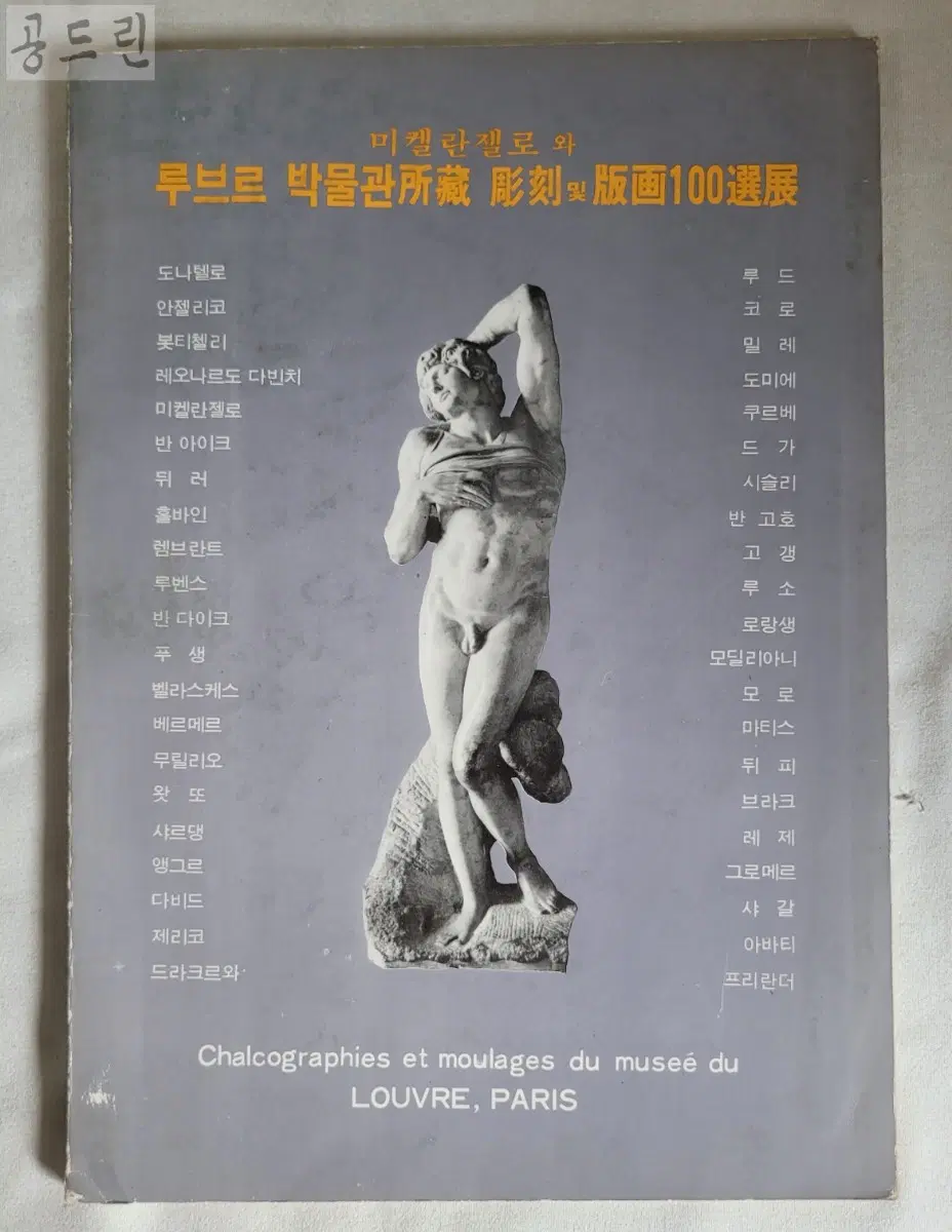 미켈란젤로와 루브르 박물관소장 조각 및 판화 100선전 도록