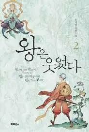 왕은 웃었다 2.5권 삽니다