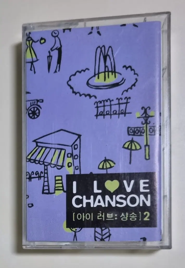아이 러브 샹송 2 (개봉 카세트테이프)