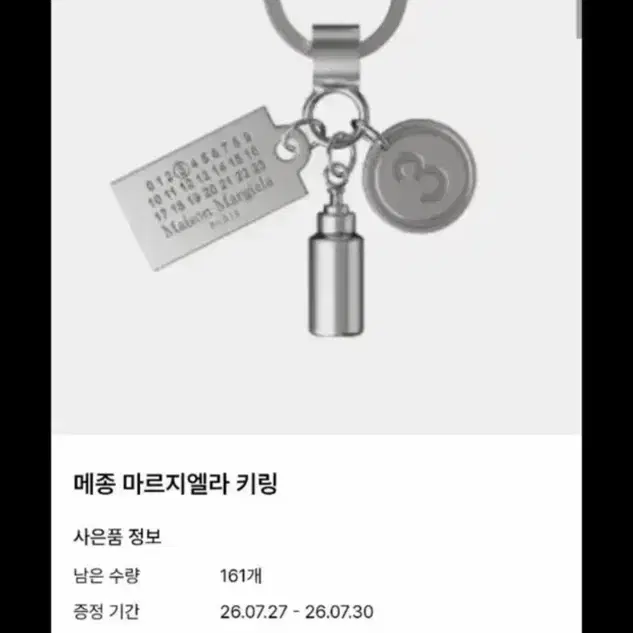 [삽니다] 메종 마르지엘라 퍼퓸 키링