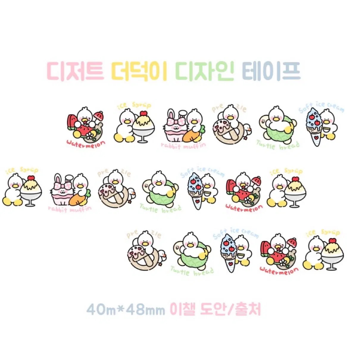 오리지널 디저트 더덕이 디테 박스테이프 디자인테이프 캐릭터테이프 포용 포장용품