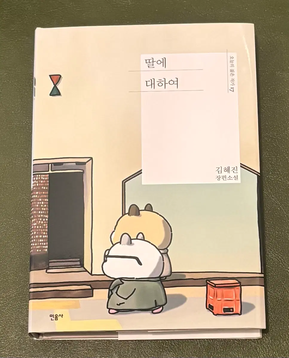 민음사 팝업 소설책 딸에 대하여