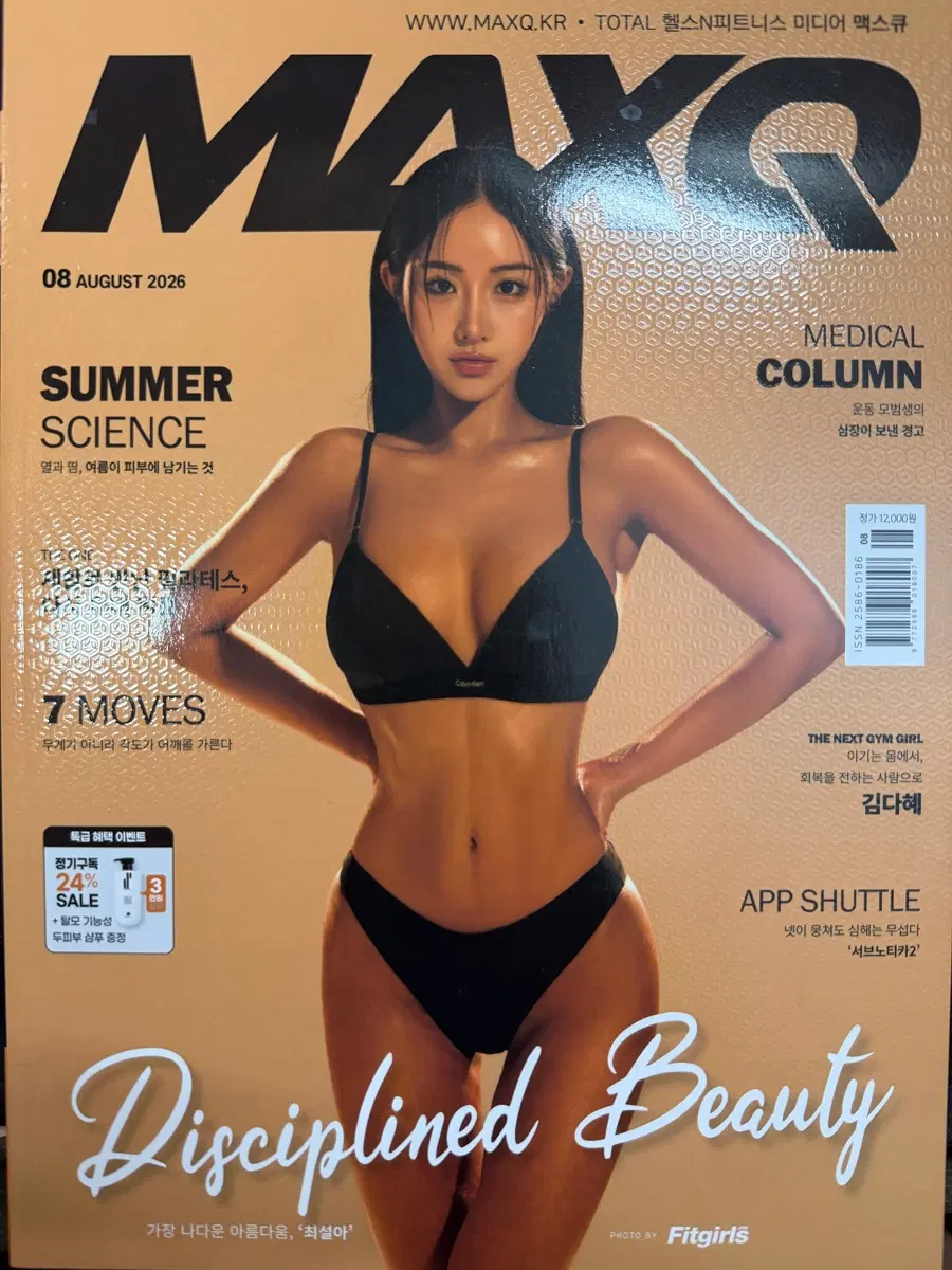 피트니스 매거진 맥스큐(MAXQ) 8월호 A형