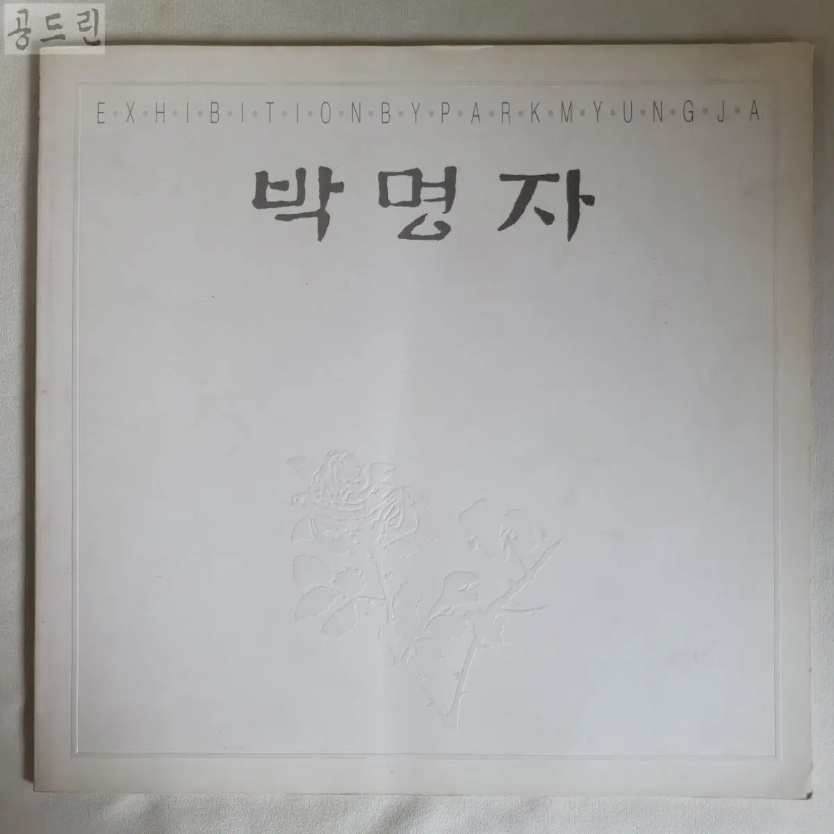 박명자 한국화가 작품집 (1994)