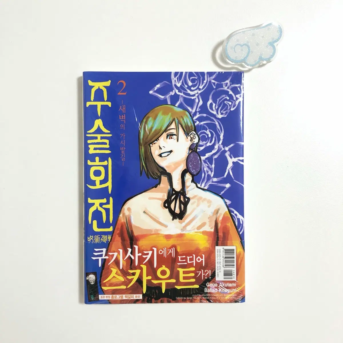 초판 미개봉> 주술회전 소설 2권