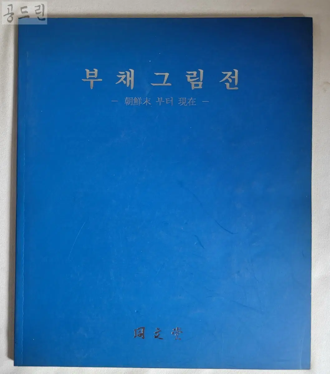 부채 그림전 (조선말~현재)1994
