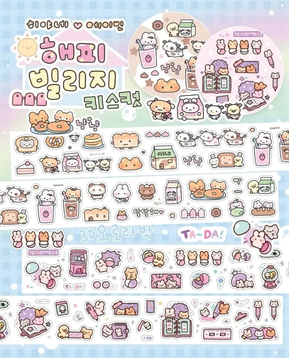 메이빈X히야네 해피빌리지 키스컷 띵 다꾸띵 스티커 소분 키스컷띵