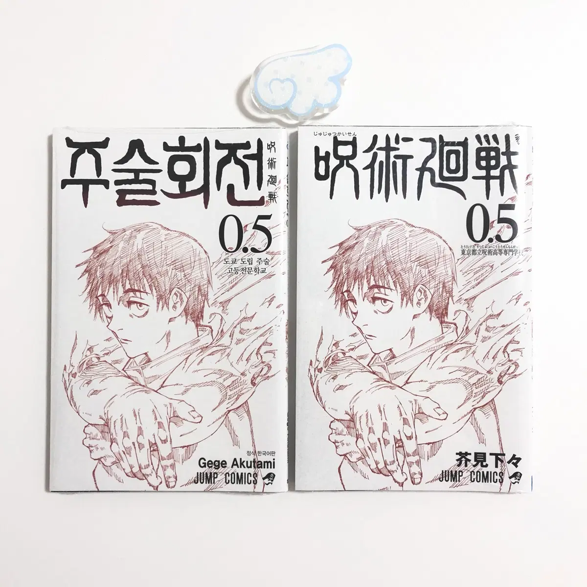 미개봉> 주술회전 0.5권 번역본+원서 한국어 일본어
