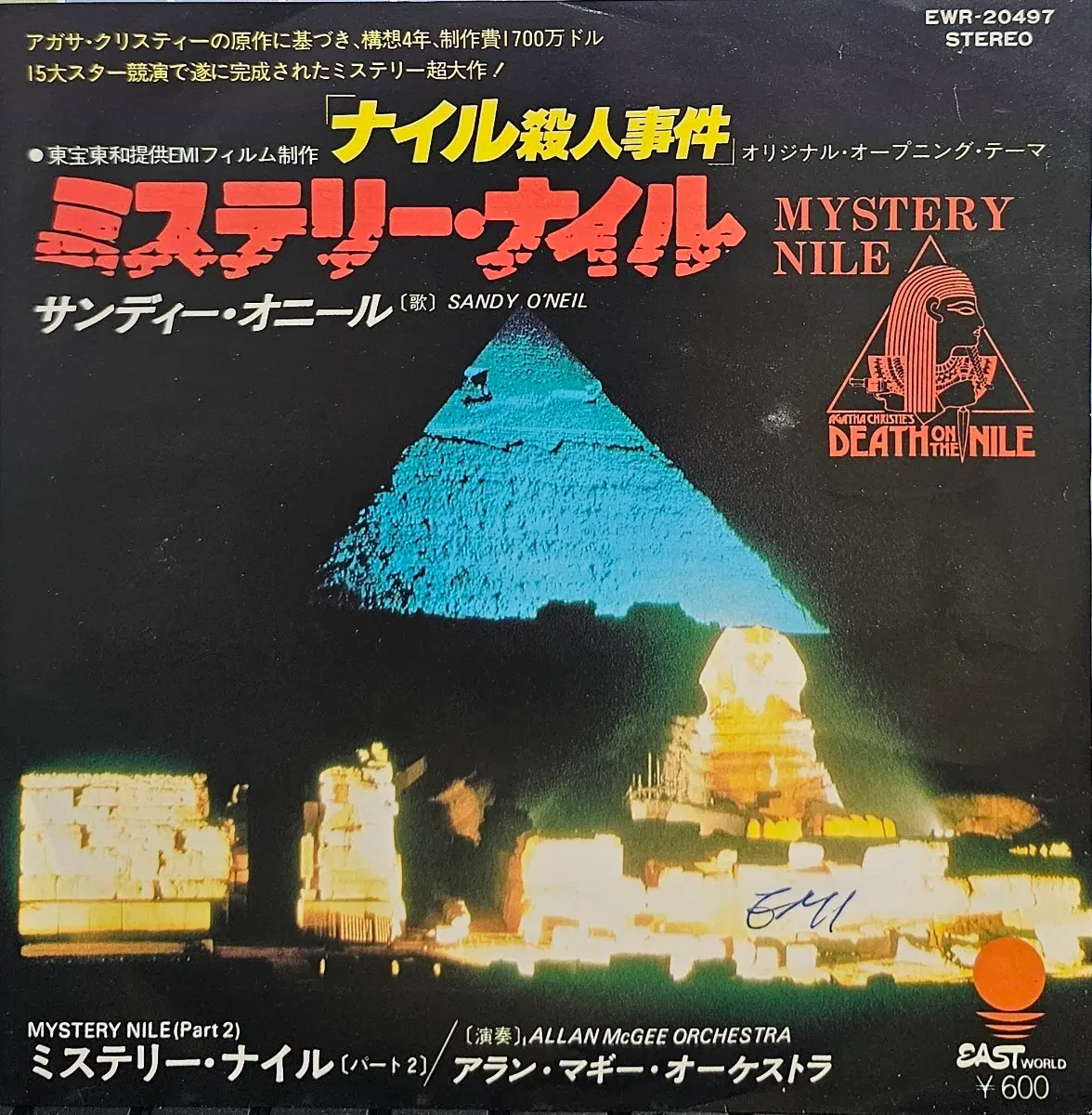 나일 강의 죽음 ost LP (7인치)