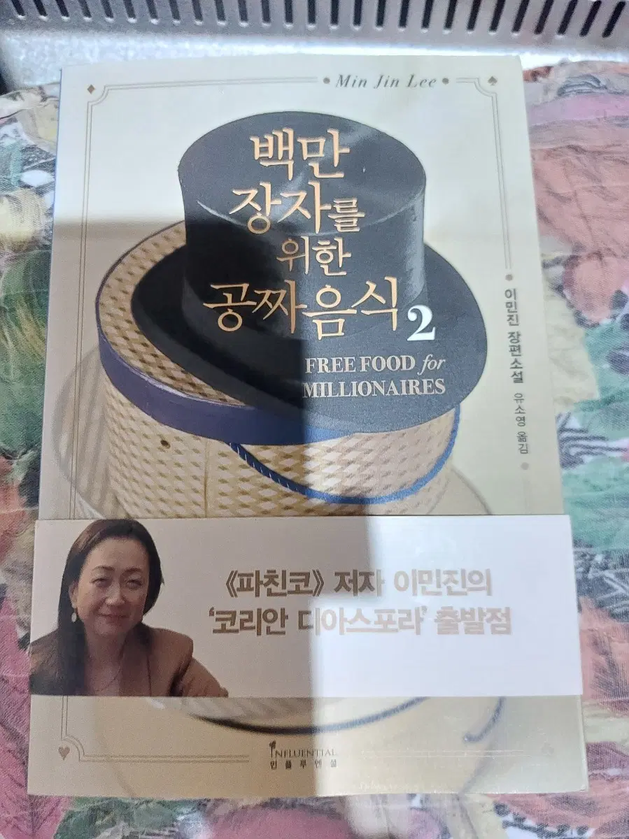 이민진 백만장자를 위한 공짜음식 2 (FREE FOOD for MILLIONAIRES)