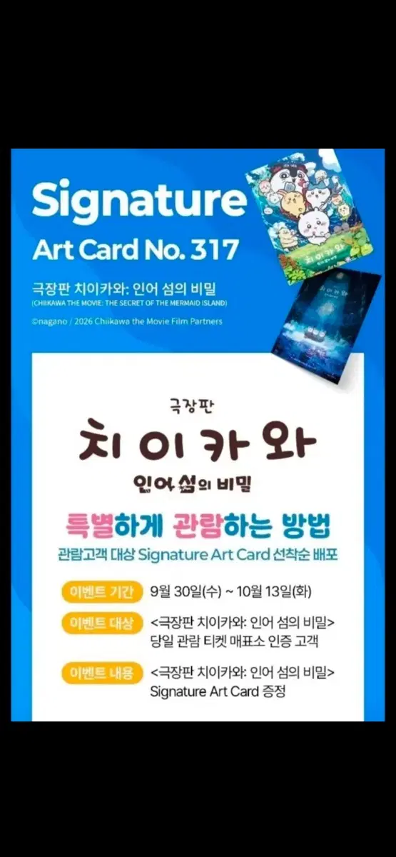치이카와 인어섬의비밀 롯데시네마 시그니처 아트 카드입니다