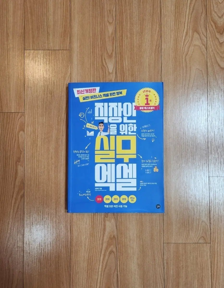 새책) 직장인을 위한 실무 엑셀