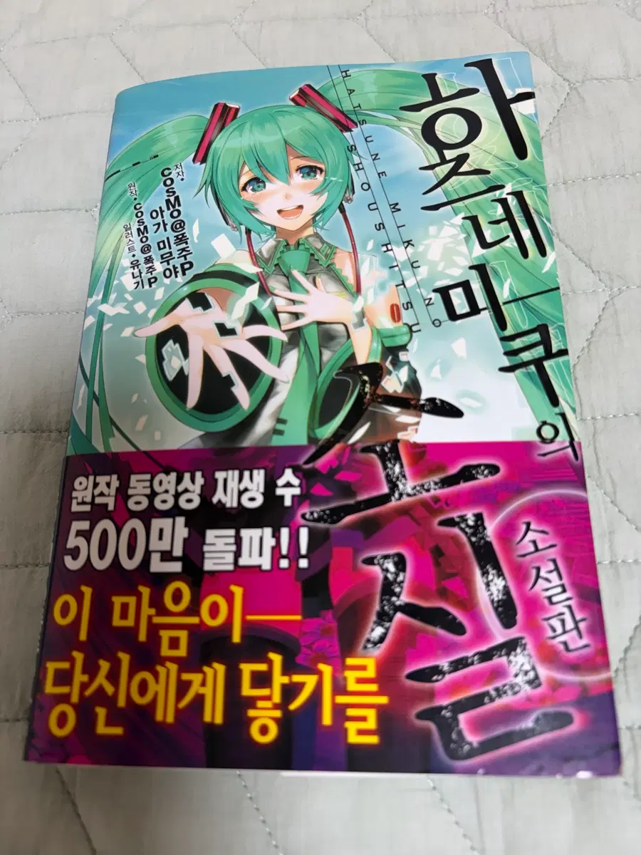 하츠네 미쿠의 소실 소설판 초판