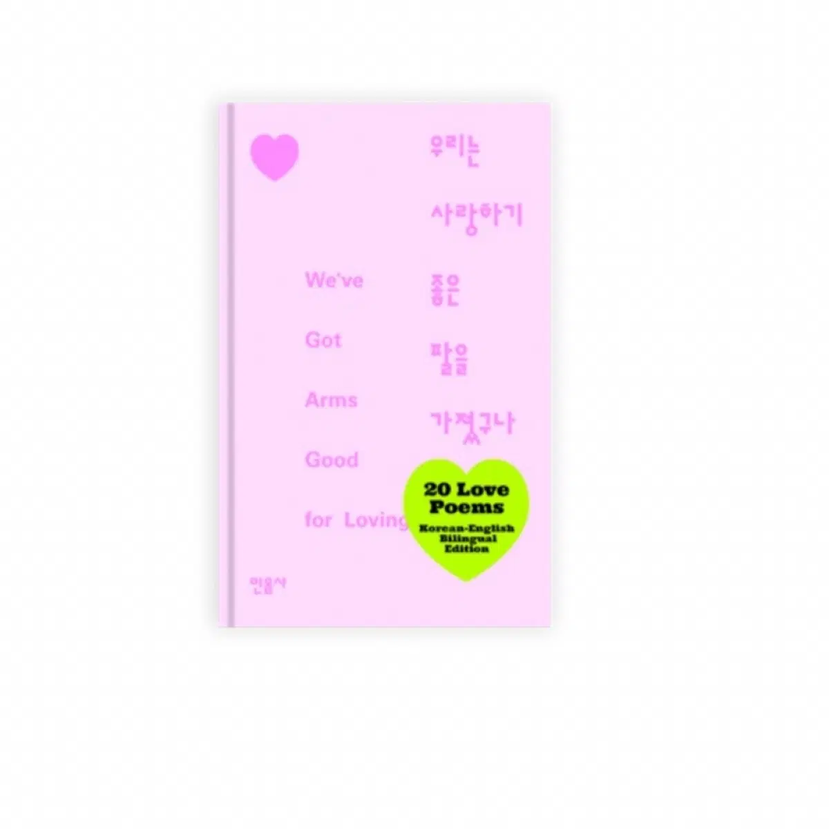 [한정판 미개봉 pink] 우리는 사랑하기 좋은 팔을 가졌구나