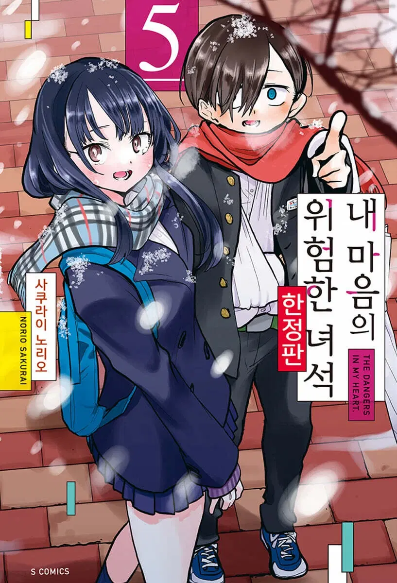 내마음의위험한녀석 내마위 초판 5권 한정판 미개봉 만화책