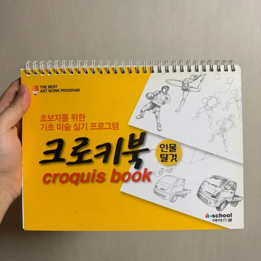 초보자를 위한 크로키북 미술 실기 프로그램