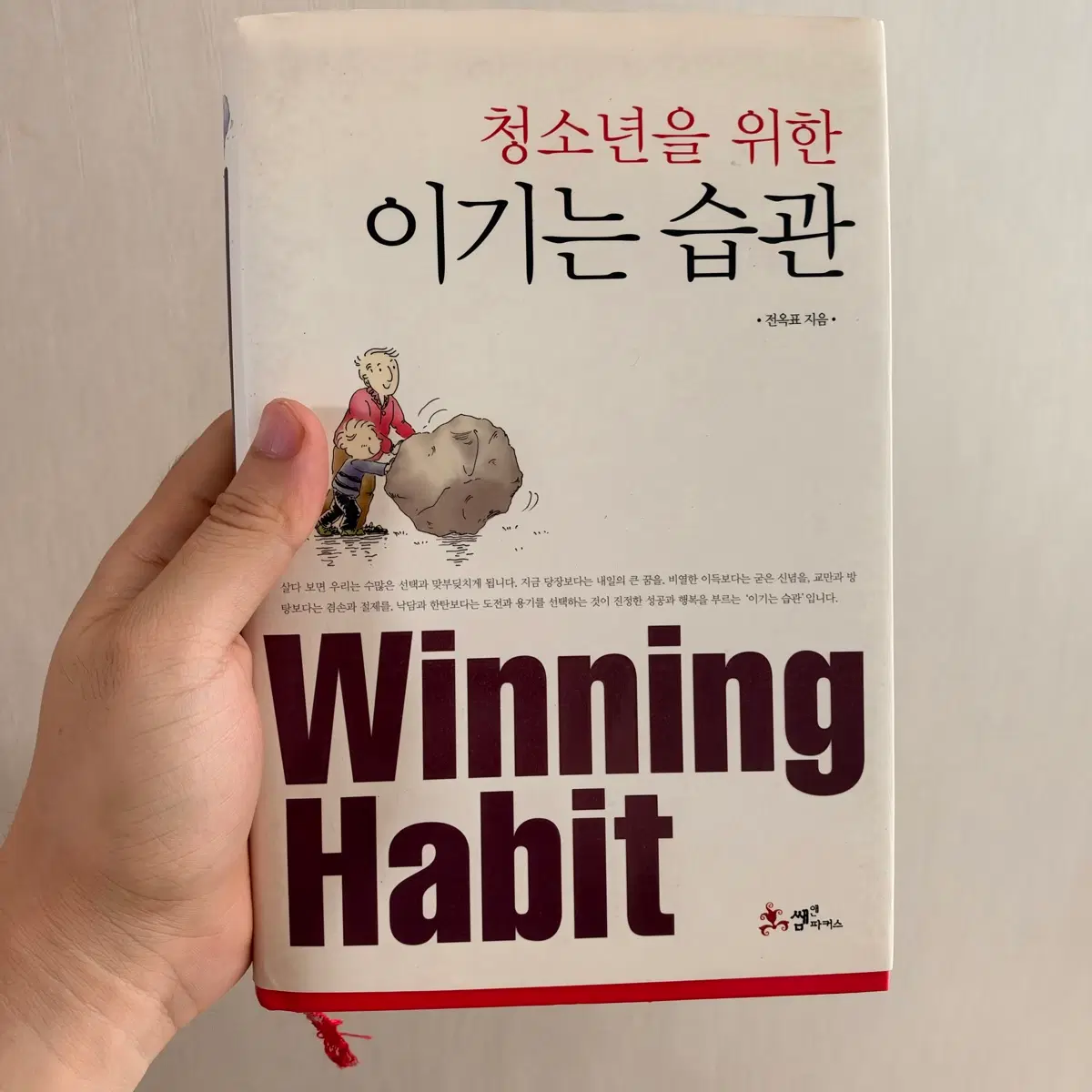 청소년을 위한 이기는 습관