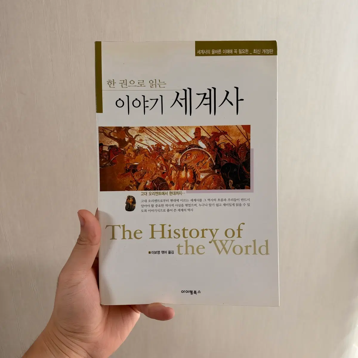 한권으로 읽는 이야기 세계사