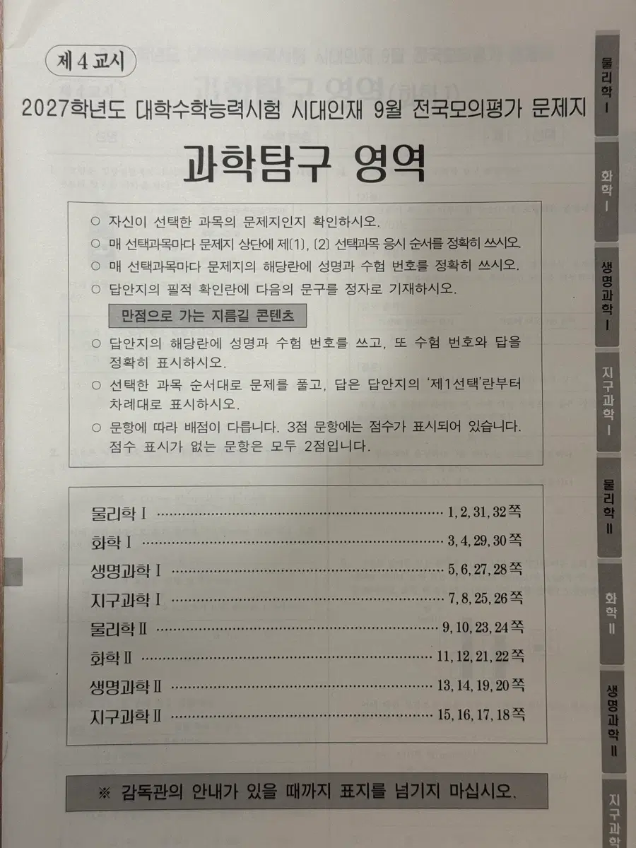 2027 9월 서바이벌 프로(서프) 과학탐구(II과목 포함)