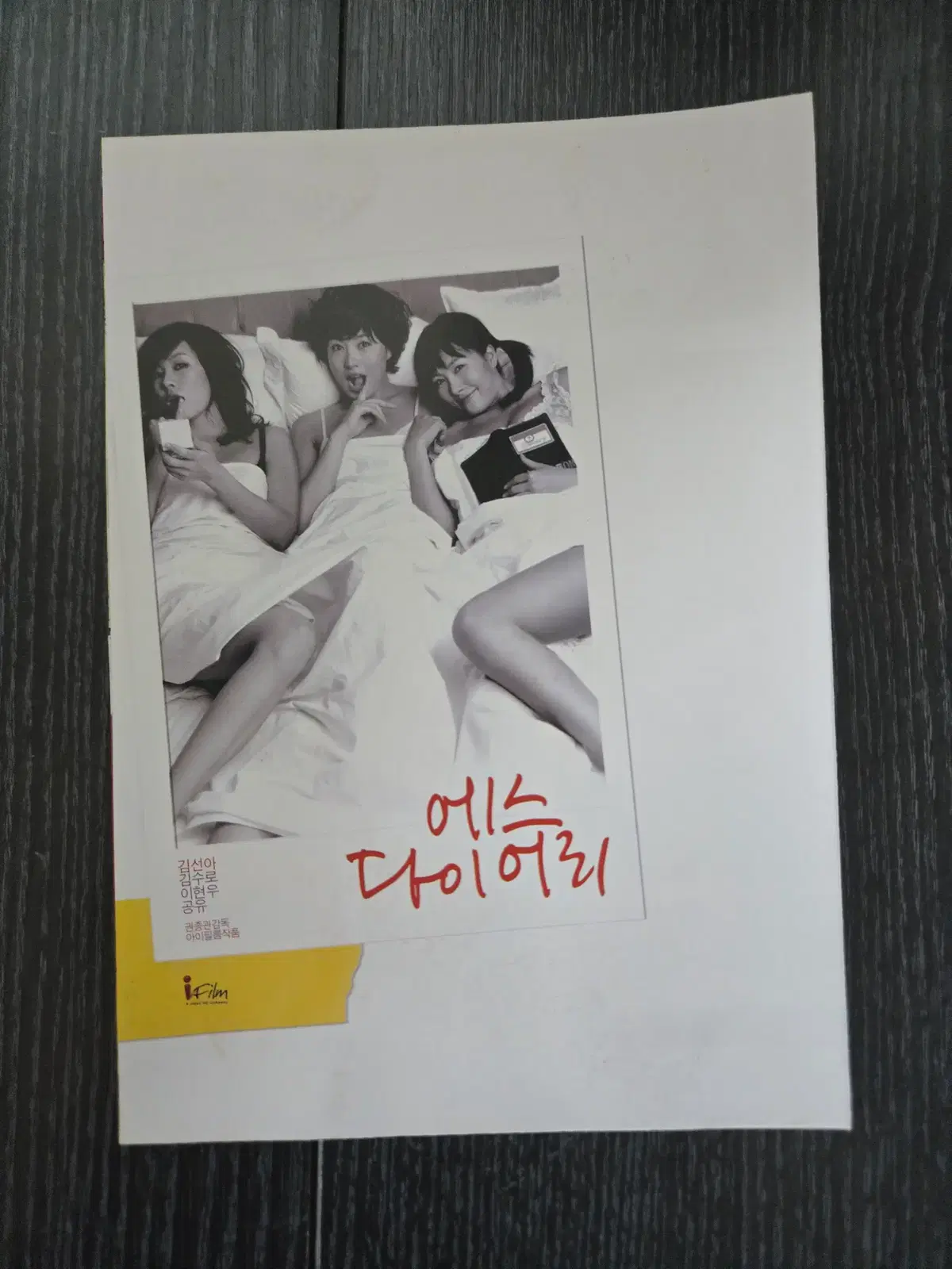 에스 다이어리 / 김선아 /영화전단지/영화자료/고전희귀