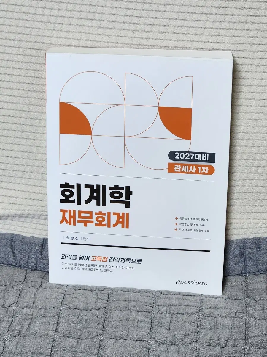 2027 관세사 1차 회계학 재무회계