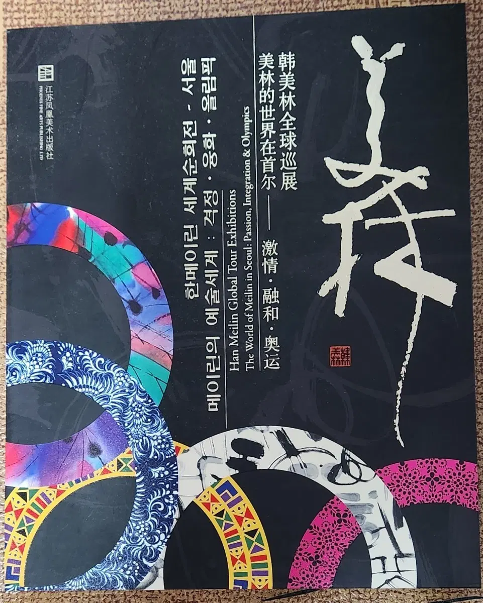 한메이린 세계순회전 서울 전시회 도록
