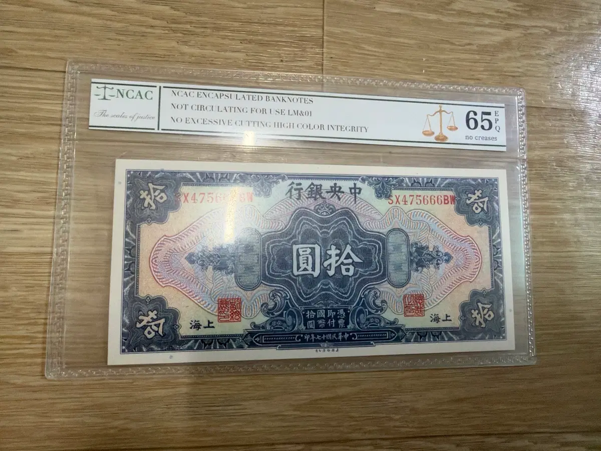 NCAC 등급 65점 화폐 10원권