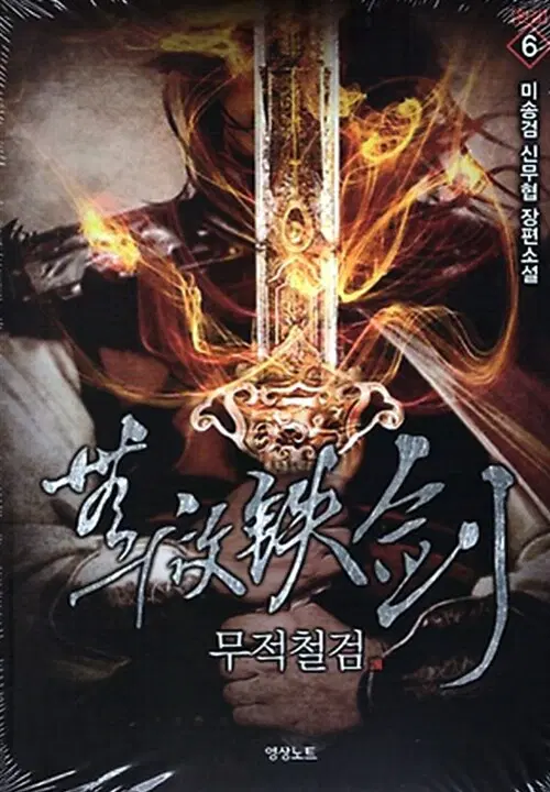 소설책/중고 무적철검 1~6권(완결)/무료배송