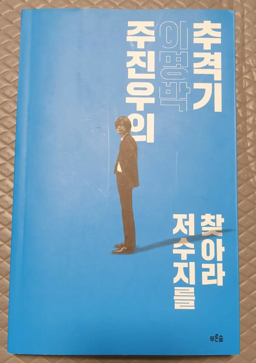 책 주진우의 이명박 추격기