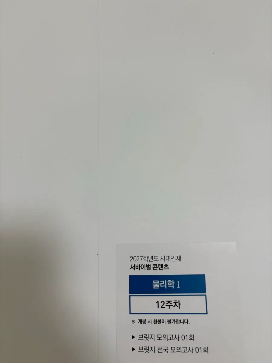 물리학1 모의고사 2027 브릿지 물리1 실모 시대인재
