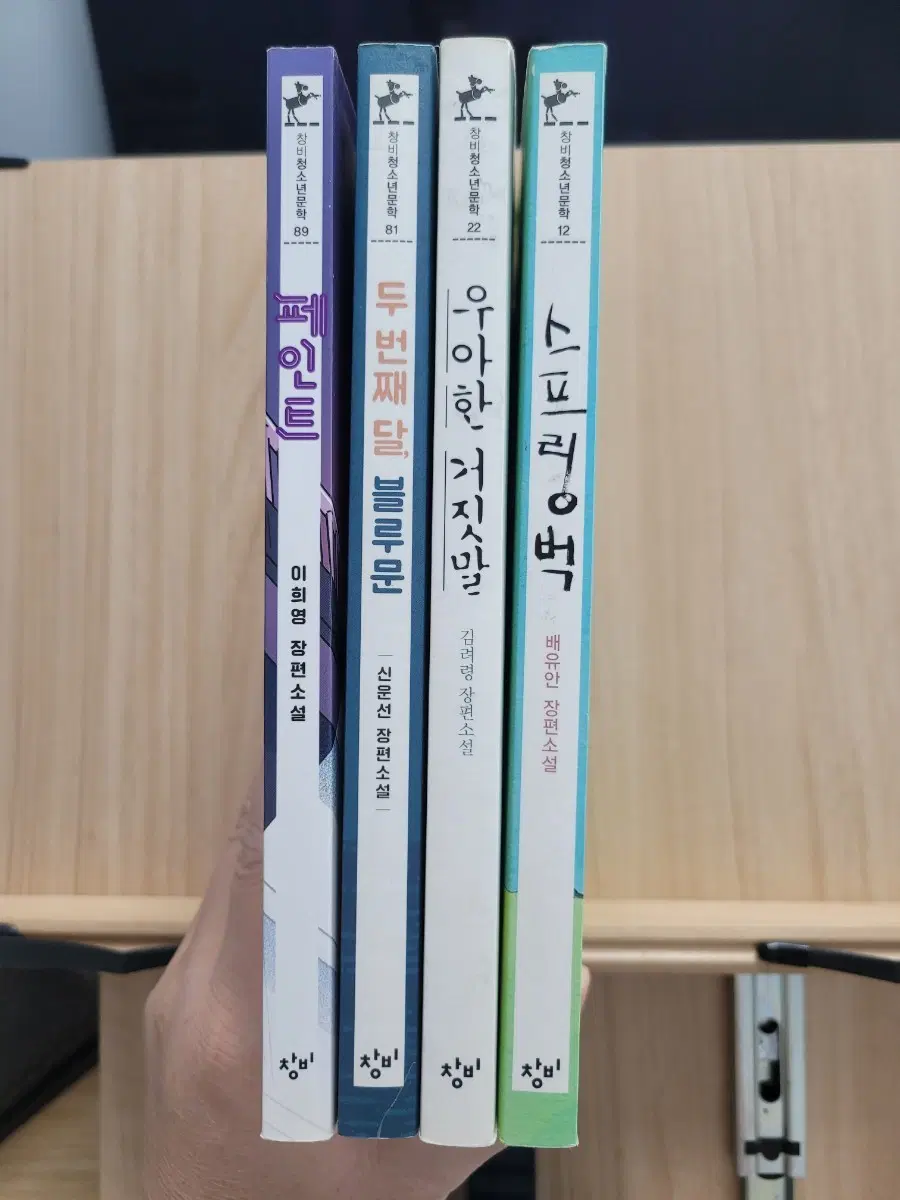 창비 청소년문학 4권 세트