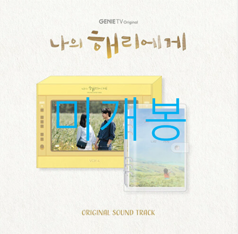 [미개봉] 나의해리에게 O.S.T (CD) - 바닐라유니티, 이민혁, 이하이, 플레이브, 폴블랑코, 조유진