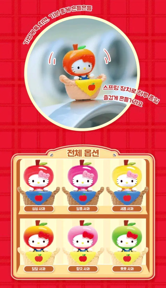 (미개봉/랜덤)헬로키티 흔들흔들 사과바구니 피규어