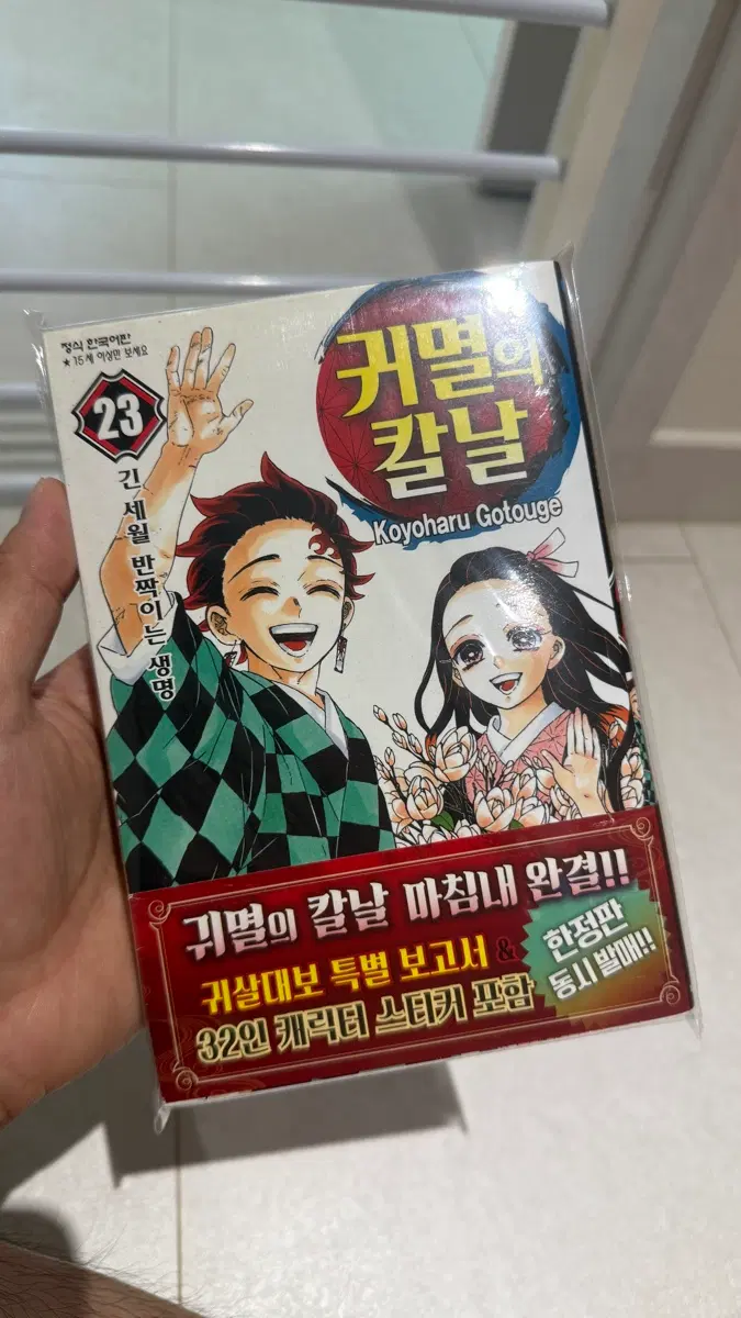 귀멸의 칼날 23권 띠지o