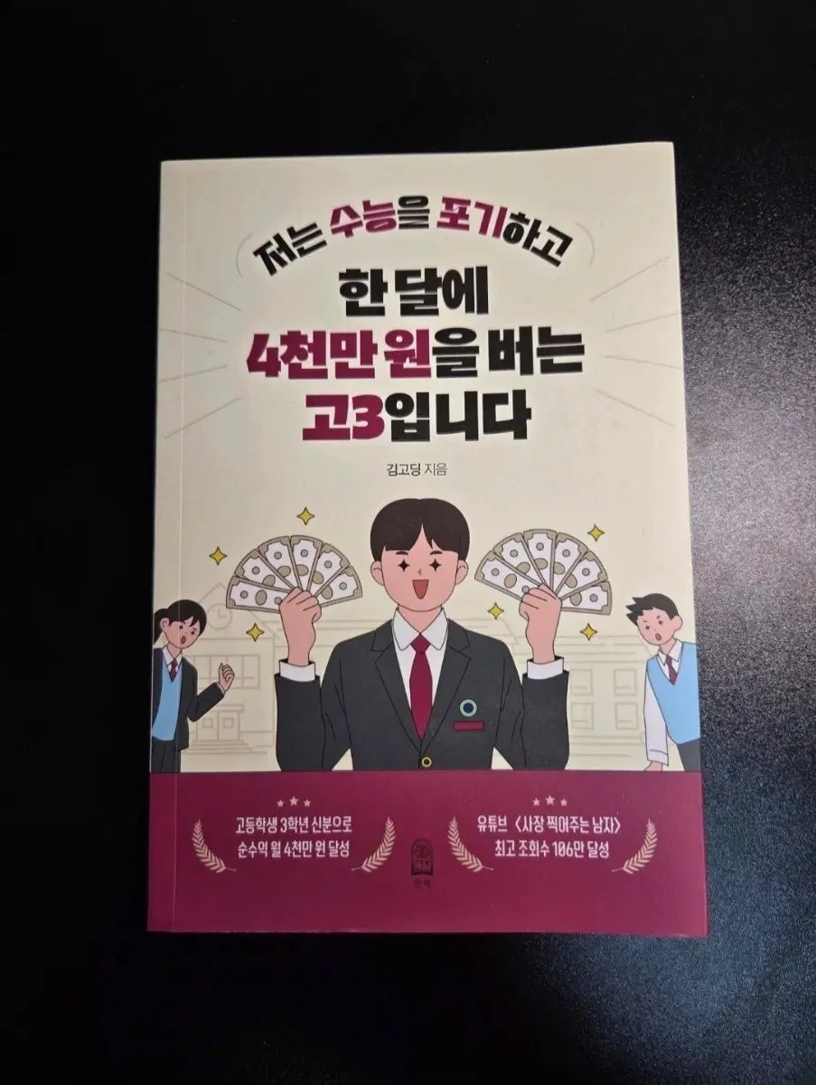 '저는 수능을 포기하고 한달에 4천만원을 버는 고3입니다'책(새상품)