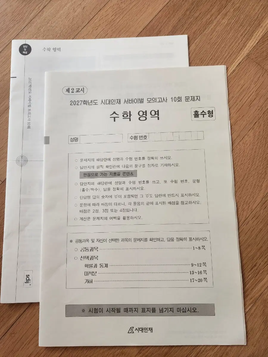 시대인재 2027학년도 서바이벌 모의고사 10회 수학 문제지