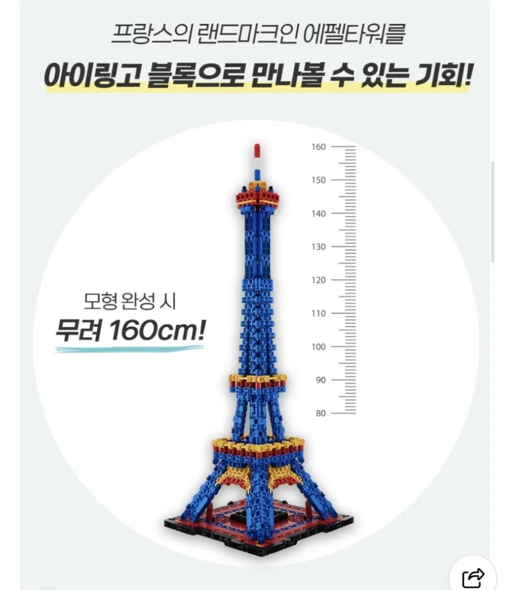 (새상품/ 미개봉) 아이링고 에펠탑 블록 160cm 대형 모델