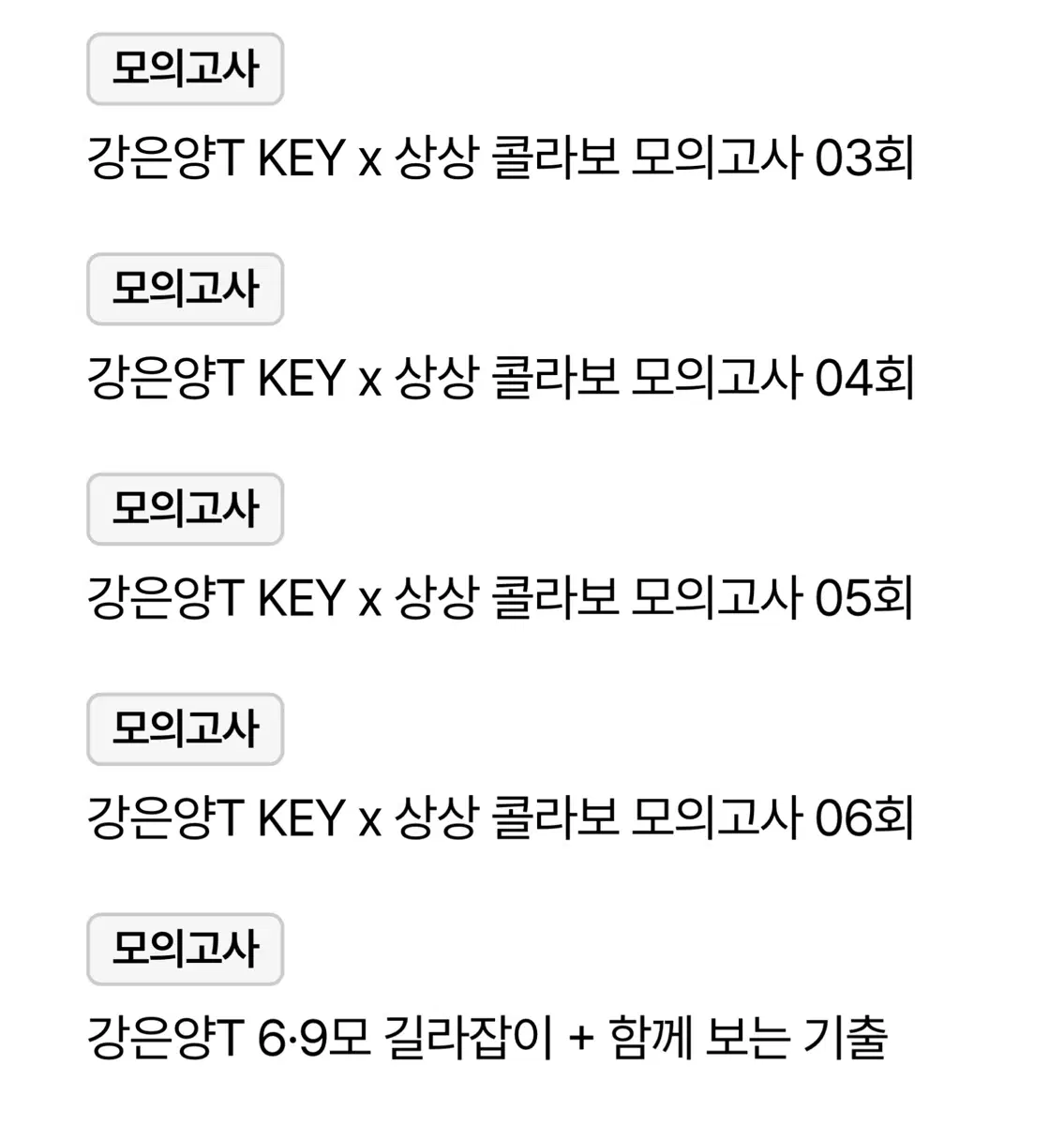 강은양T 키상상 콜라보 모의고사