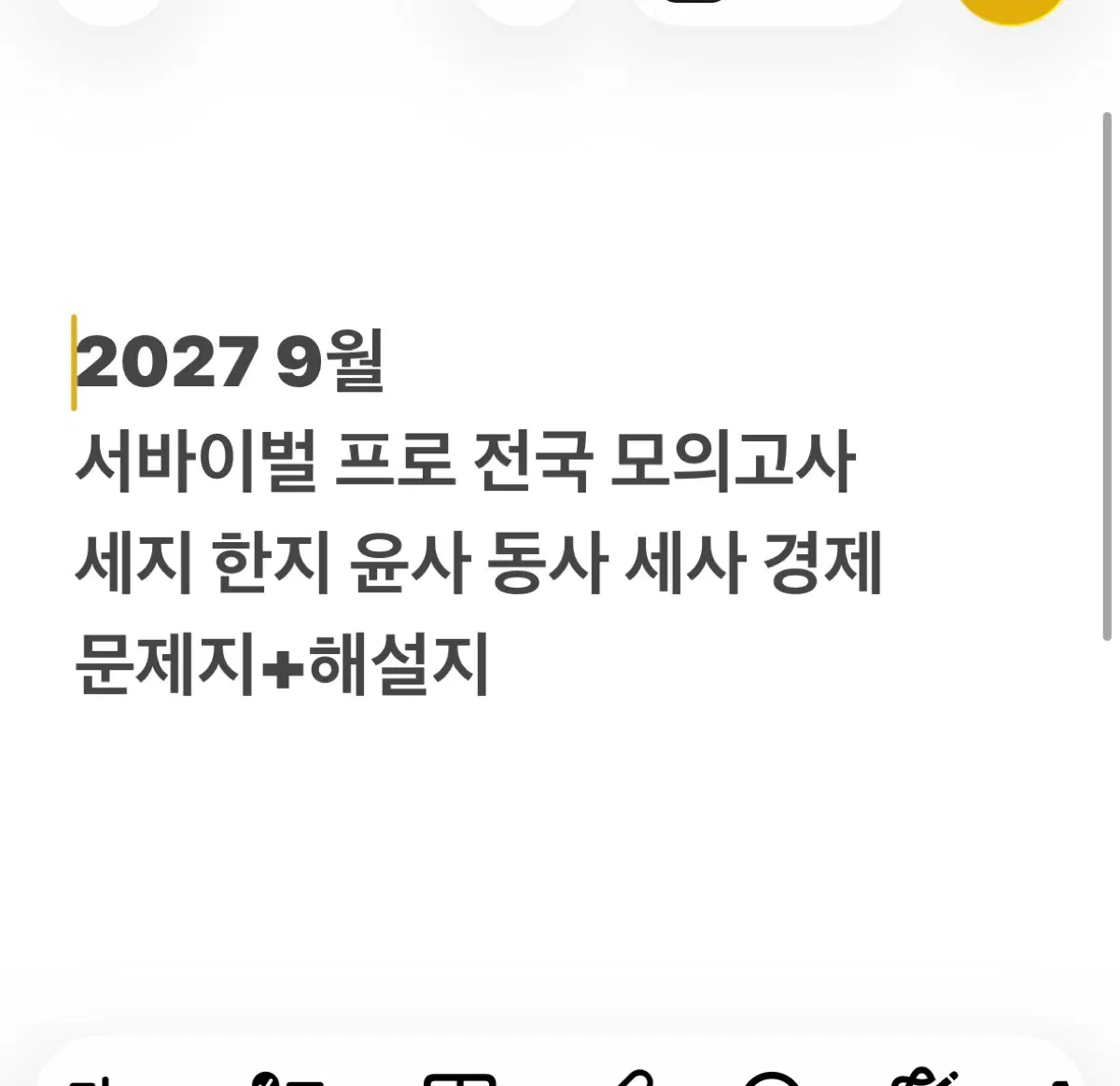 2027년 9월 서바이벌 프로 전국 모의고사 세지 한지 윤사 동사 세사 경제 서프