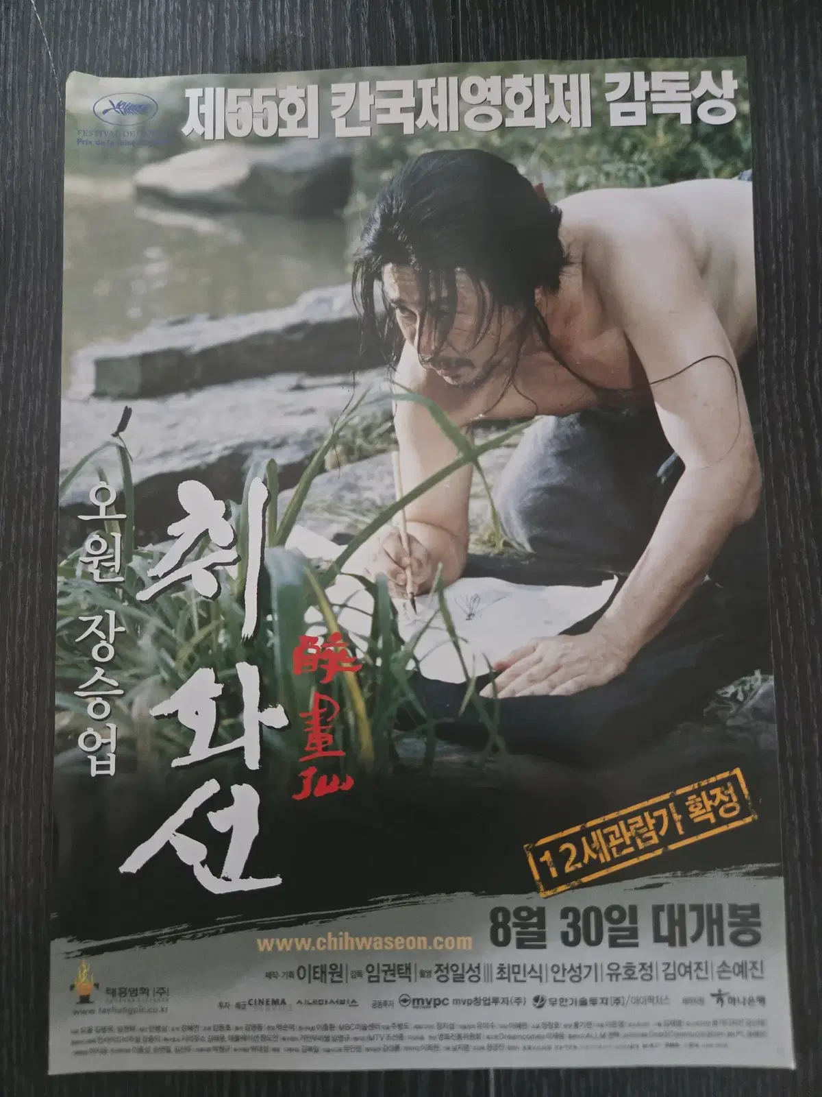 취화선 2종일괄 / 임권택감독 / 최민식 / /영화전단지/영화자료/고전희귀