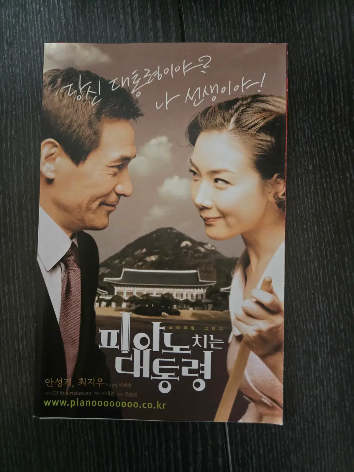 피아노치는 대통령 / 안성기 / 최지우 / /영화전단지/영화자료/고전희귀