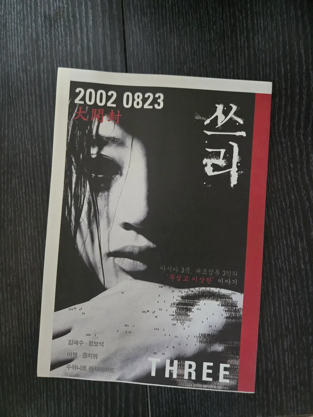 쓰리 / 김혜수 / /영화전단지/영화자료/고전희귀