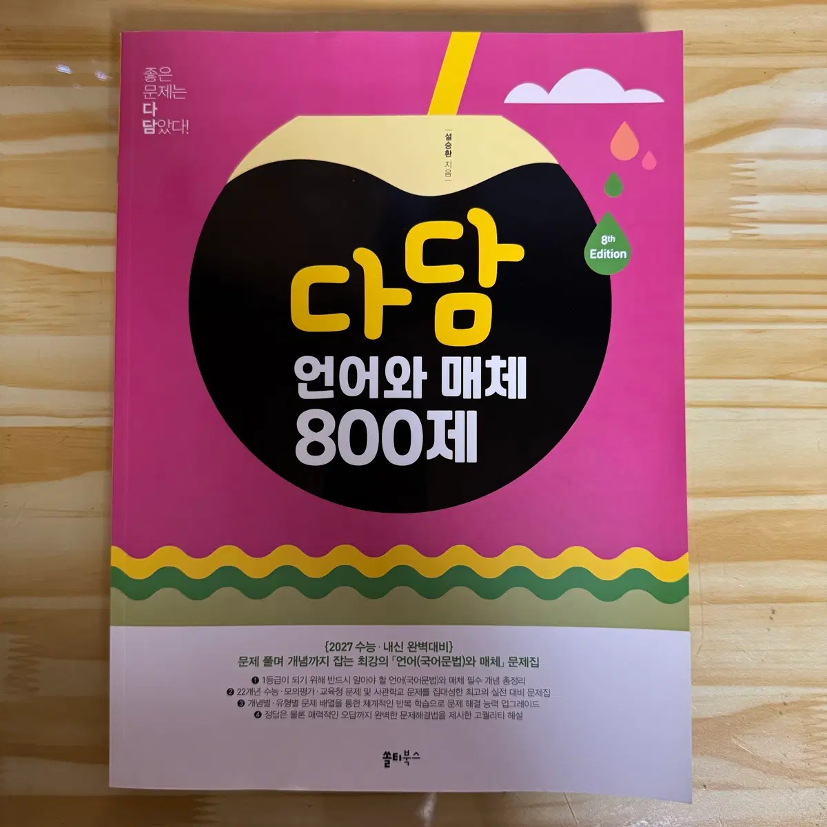 2027 다담 언어와 매체 800제 새책 판매