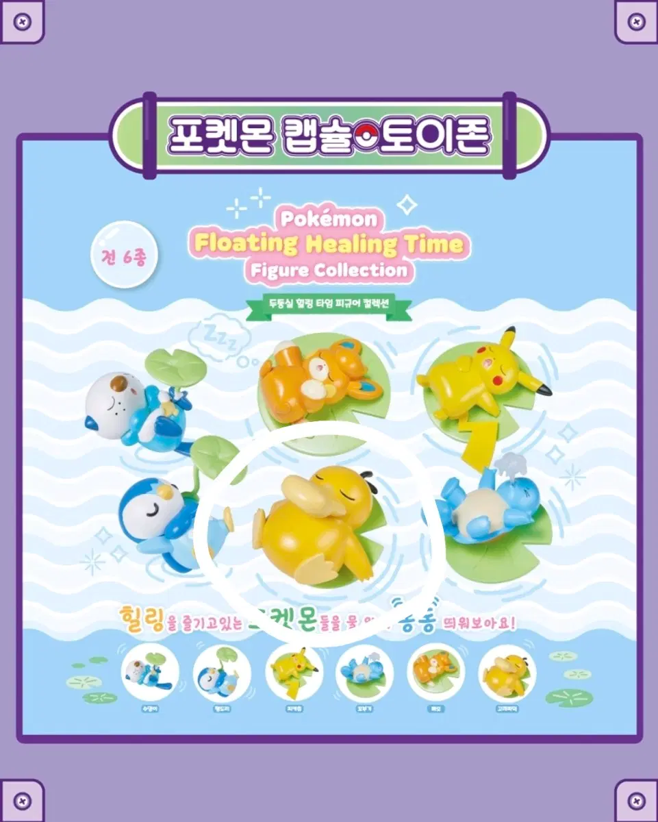 [미개봉] 포켓몬 가챠 > 고라파덕 두둥실 힐링 타임 피규어