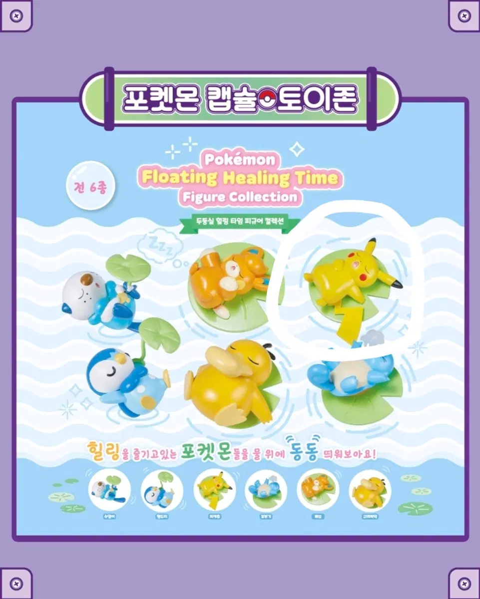 [미개봉] 포켓몬 가챠 > 피카츄 두둥실 힐링 타임 피규어